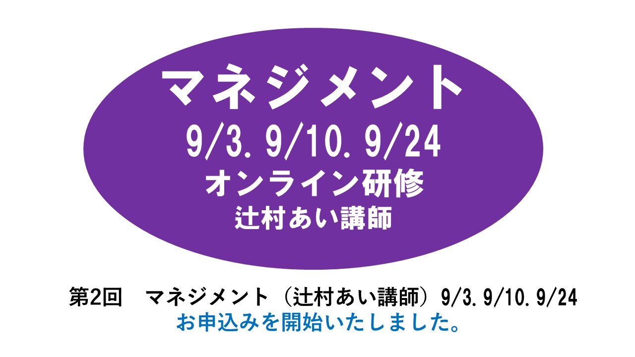 【9月】第二回　マネジメント　※オンライン研修　2025年度　